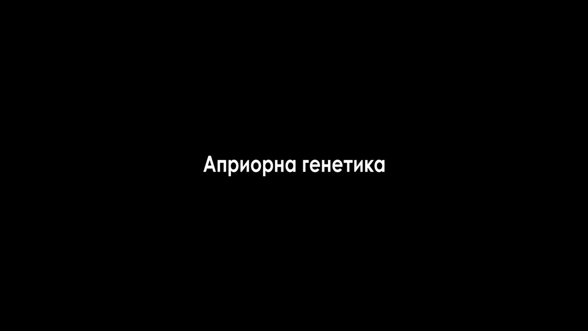 Априорна генетика